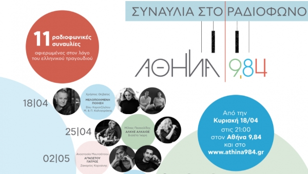 Συναυλία στο ραδιόφωνο: Ο Αθήνα 9. 84 αγκαλιάζει τον Πολιτισμό